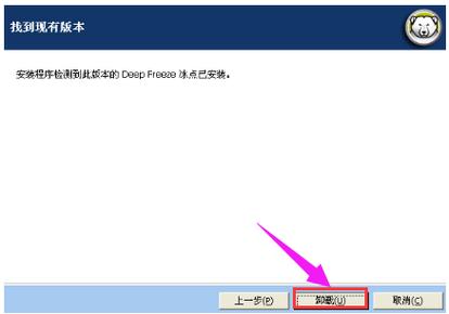 冰点还原没卸载安装不了系统(冰点还原无法卸载也无法安装)