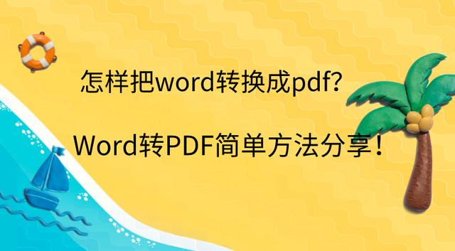 pdf格式如何转换成word文档格式