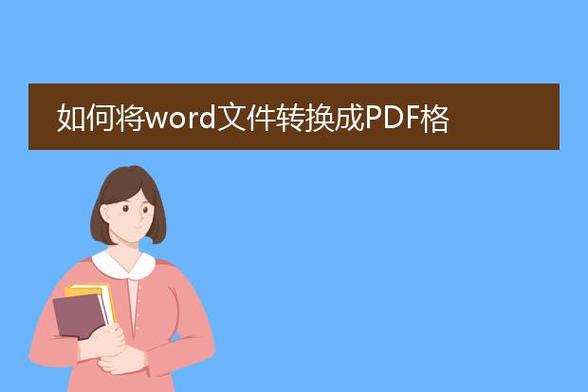 pdf格式如何转换成word文档格式