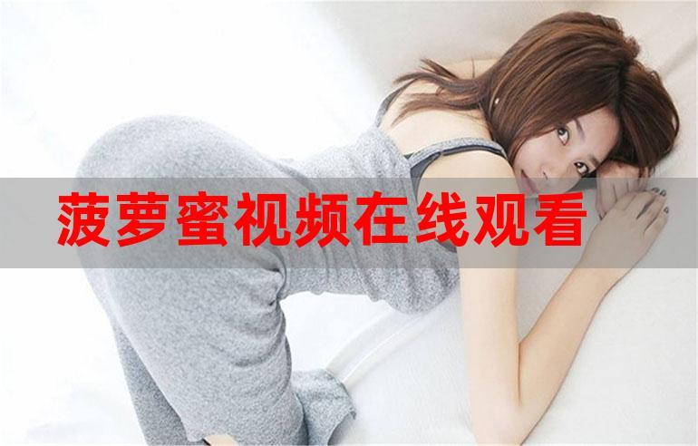 菠萝蜜视频高清在线观看尽在你的指尖