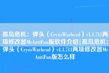 孤岛危机修改器(全能辅助，孤岛危机修改器详细功能说明)