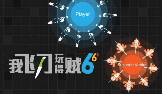 我飞刀玩的贼6(一起玩飞刀) 我飞刀玩的贼6(一起玩飞刀)