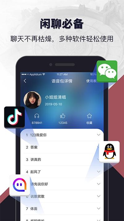免费女生语音包软件(聊天语音包)