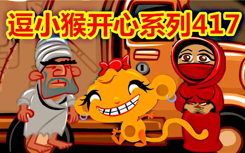 逗小猴开心365攻略(逗小猴开心全部攻略)