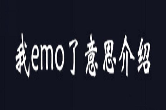 EMO了是什么意思网络用语(到点了该emo了是什么意思)