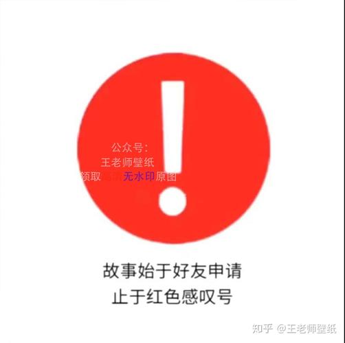 qq红色感叹号(信息图标有个感叹号怎么去掉)