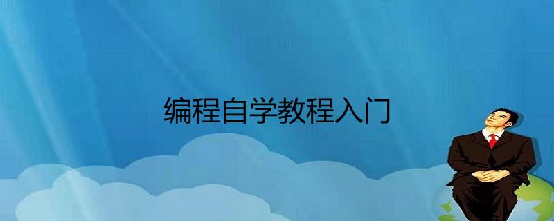 编程基础入门要学什么(编程基础入门：全面指南，从零开始)