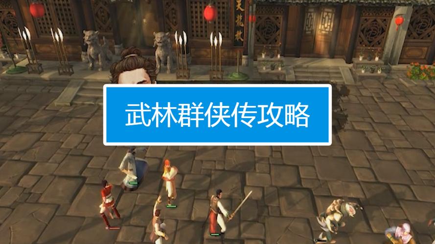 武林群侠传完全攻略(武林群侠传bug汇总)