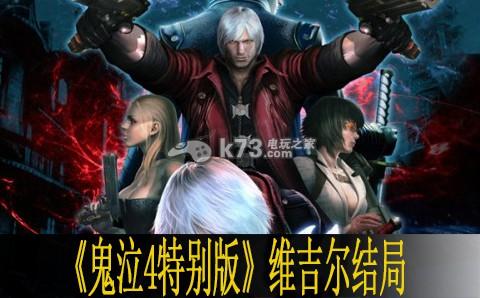 鬼泣三攻略12关(鬼泣4特别版维吉尔第三关怎么过)