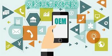 网络电话免费打(免费的网络电话)