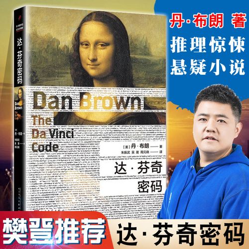 达芬奇密码多少人玩(达芬奇密码人物简介)