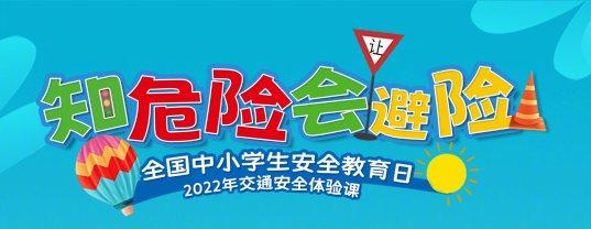 知危险会避险(知危险会避险,意外灾难科普公益)