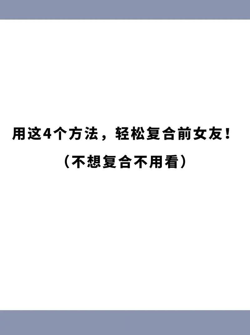 分手复合的方法(情感修复最厉害的方法)