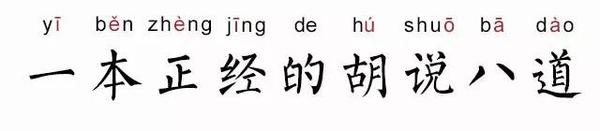 一本正经是什么意思(一本正经的正确解释)
