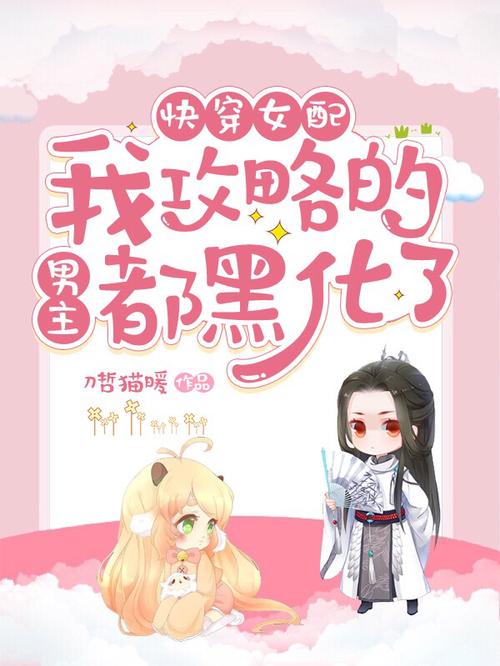 逆转攻略快穿83章(快穿女配攻略男配指南)