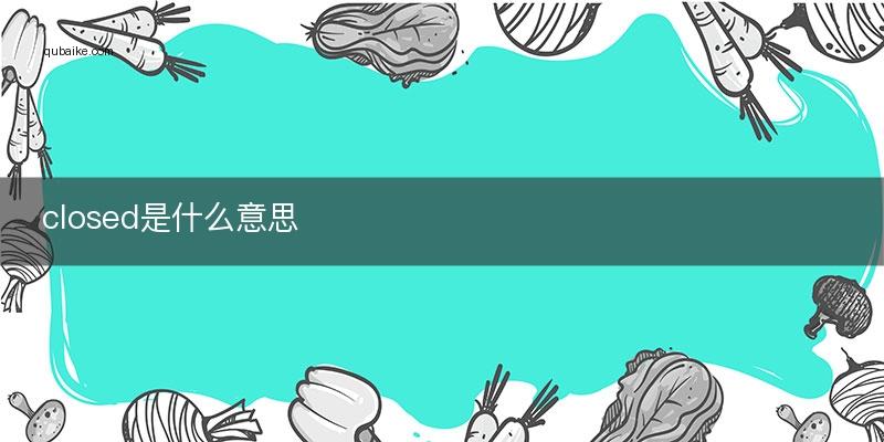 close什么意思(close什么意思英语翻译中文)