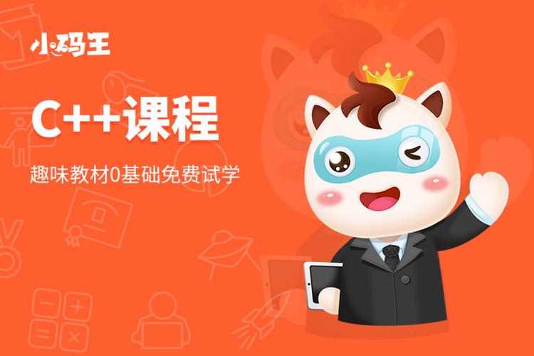 编程c++网课哪家好(编程神器C++网课：轻松入门，高效进阶)