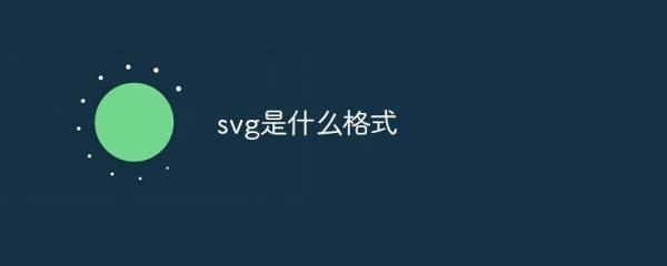 svg是什么标签(svg标签的目的是什么) svg是什么标签(svg标签的目的是什么)