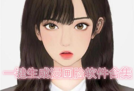 游戏漫画家助手官网入口(游戏漫画脸特效入口)
