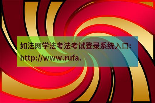 如法网登录入口(学法考法管理员登录)