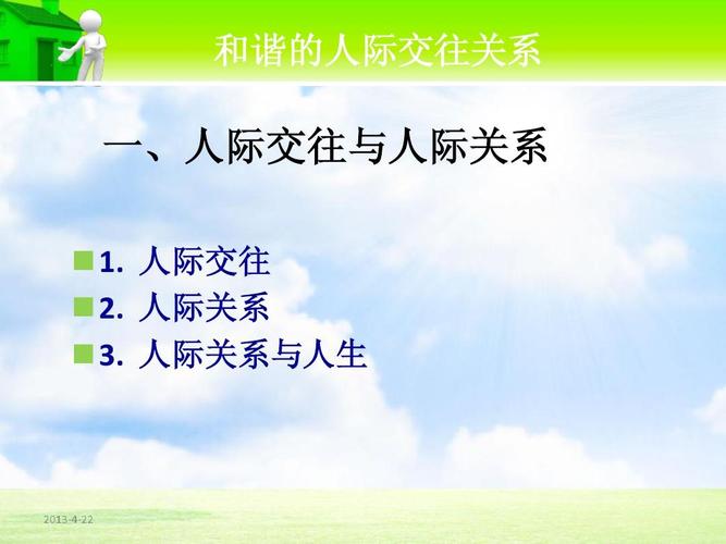 人际关系学说(人际交往的三要素)