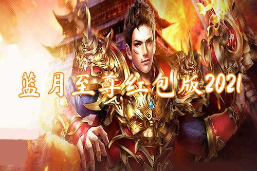 蓝月至尊版红包版(吴孟达代言的蓝月至尊版)