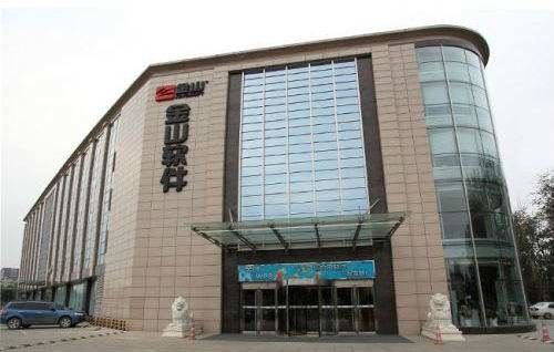 金山办公软件(金山集团简介)