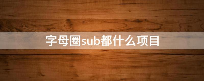 sub是什么意思(圈内属性sub和dom)