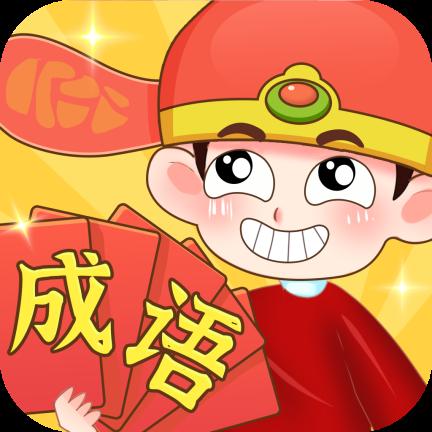 不用看视频赚钱版(不用看视频赚钱猜成语游戏)