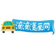 滴滴漫画在线入口网页版(滴滴漫画在线页面登录入口)