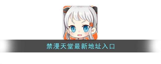 禁天漫画官方入口在线观看(禁天堂漫画网站入口在线)