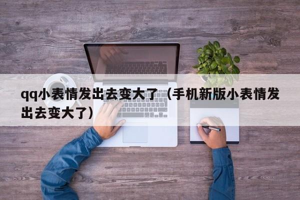 qq表情怎么变大(小表情保存相册变大怎么解决)