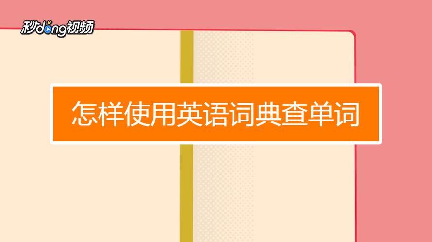 英语词典在线查询(英语单词搜索)