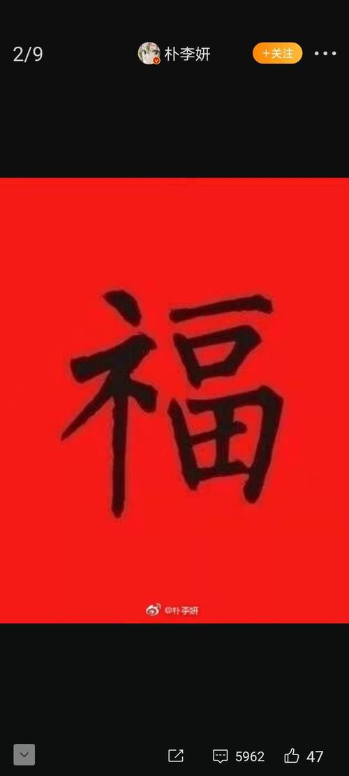 马云写的福字(马云写的沾福气的福字)