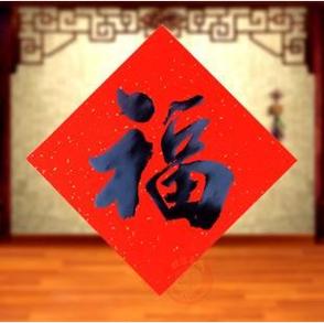 马云写的福字(马云写的沾福气的福字)