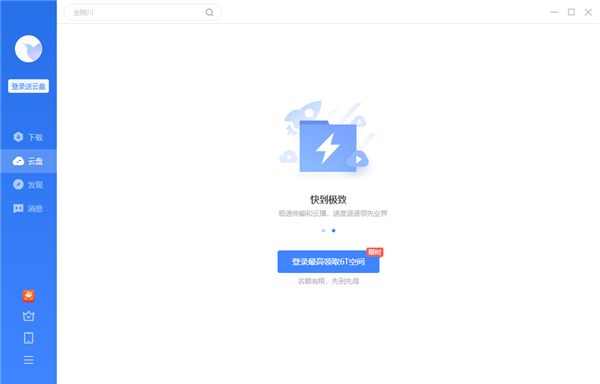 迅雷云盘登录(云盘网页版登录)
