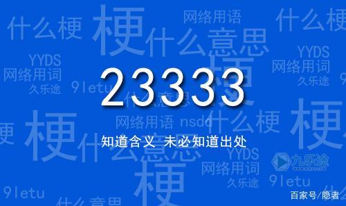 23333什么意思(23333是什么时候的梗)