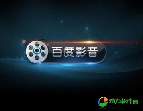 百度影音播放器(多功能多媒体播放器)