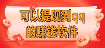 看视频就能赚钱的软件提现到qq(看视频就能赚钱的软件下载)