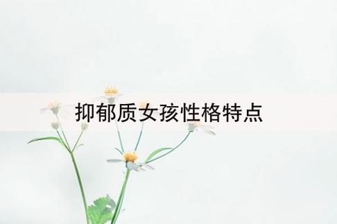 什么是抑郁质(抑郁质的人容易抑郁吗)