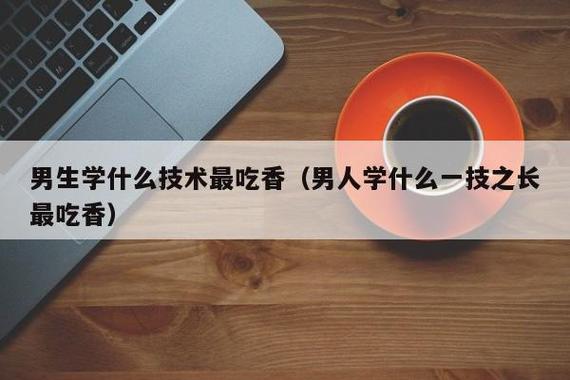 为什么男生喜欢手先进去然后(男生学什么技术最吃香)