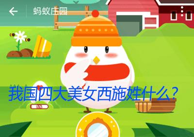 西施姓什么蚂蚁庄园(西施姓什么？蚂蚁庄园详解)