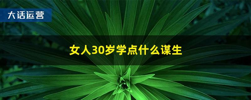 30岁一事无成(30岁学什么技术不晚)