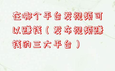 看视频如何赚钱呢微信(看视频如何赚钱呢微信公众号)
