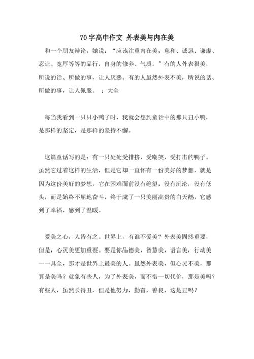 内在美与外在美(内在美与外在美的议论文800字)