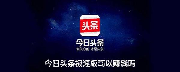 今日头条大字版看视频赚钱(今日头条的看视频能挣钱吗) 今日头条大字版看视频赚钱(今日头条的看视频能挣钱吗)