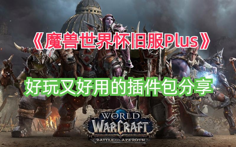 魔兽插件整合包(魔兽世界怀旧服wa插件)