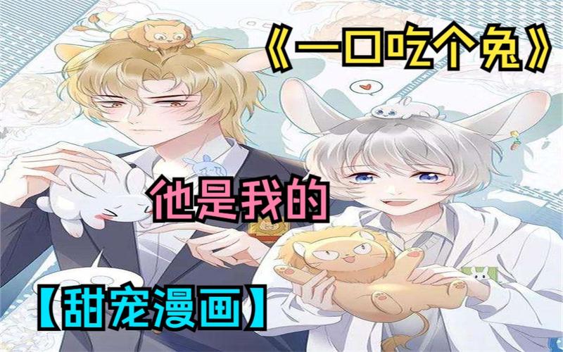 兔兔漫画网站推荐入口免费(兔兔漫画在线网站入口) 兔兔漫画网站推荐入口免费(兔兔漫画在线网站入口)