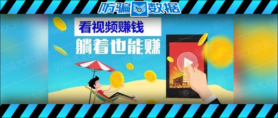 看视频赚钱诈骗新闻怎么写(视频诈骗揭秘:如何识别看视频赚钱骗局) 看视频赚钱诈骗新闻怎么写(视频诈骗揭秘:如何识别看视频赚钱骗局)