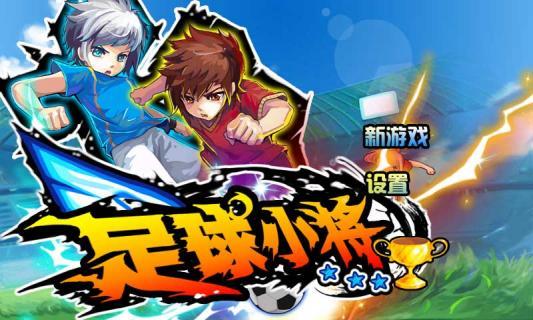 足球小将游戏(足球小将游戏：玩法详解，带你领略绿茵魅力)